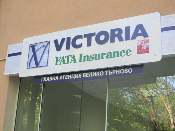 ЗАД "Виктория" с нов луксозен офис в Търново
