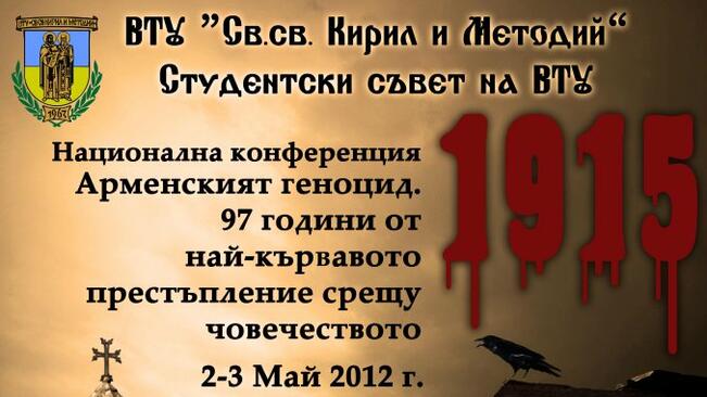 Конференция за арменския геноцид откриват във ВТУ