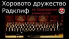  Харвардски хор "Радклиф" концертира в Габрово

