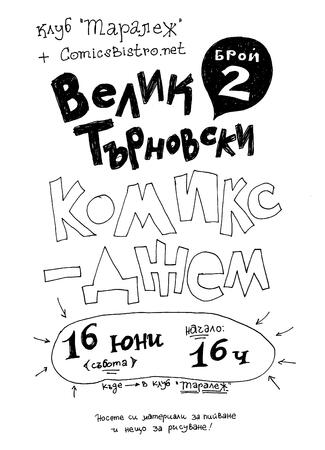 Комикс джем 2 във Велико Търново