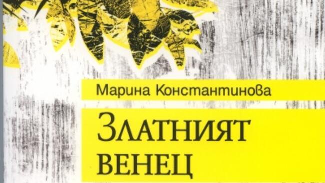 "Запознантво с автограф" с писателката Марина Константинова