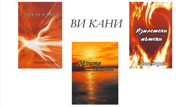Павлина Петрова представя три свои стихосбирки
