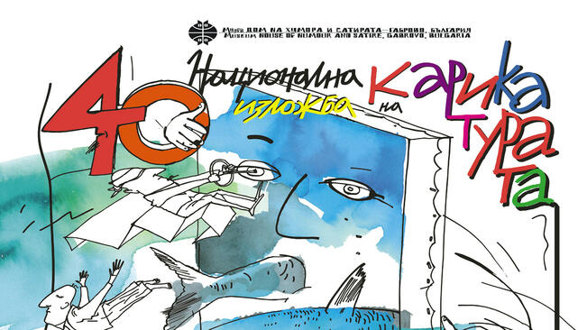 6 мащабни карикатурни изложби окупират Дома на хумора в Габрово