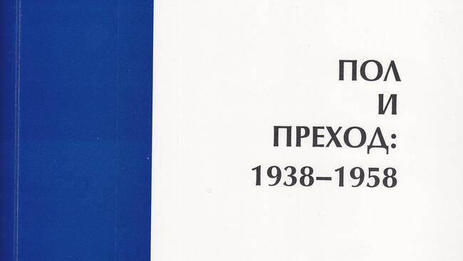 Сборникът „Пол и преход: 1938-1958“ отразява активността на жените