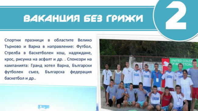 Спортна инициатива "Ваканция без грижи 2" провеждат утре в Лясковец