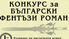 Търси се българският Айзък Азимов