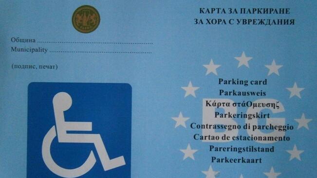 Безплатни карти за паркиране за хора с увреждания