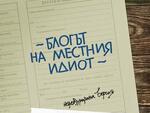 Весел четвъртък с Весел в Дома на хумора и сатирата
