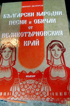 Книга събра песни и обичаи от Великотърновския край