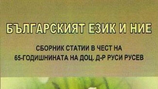 „БЪЛГАРСКИЯТ ЕЗИК И НИЕ“ за 65-тата годишнина на доц. Руси Русев 