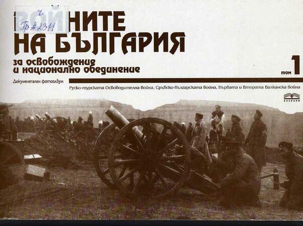 Заветът на дедите от Балканската война - събрани в документална изложба
