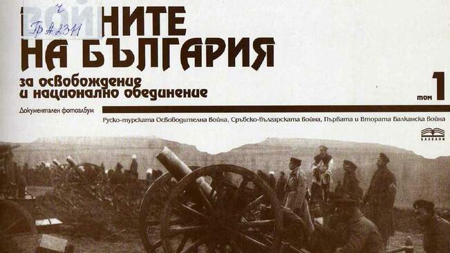 Заветът на дедите от Балканската война - събрани в документална изложба
