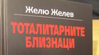 Ж. Желев в Търново: Фашизмът и комунизмът си приличат като две капки вода