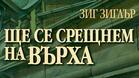 "Ще се срещнем на върха" или 10 стъпки, които ще променят живота ви

