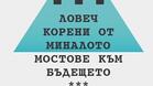 Ловеч - "корени от миналото – мостове към бъдещето"