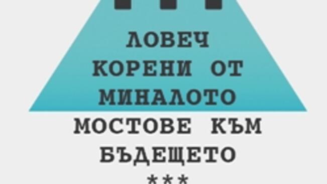 Ловеч - "корени от миналото – мостове към бъдещето"