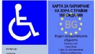 Общината започва издаване на карти за инвалиди
