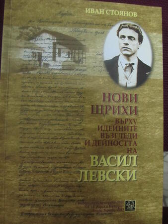 Изложба и книга в памет на Левски
