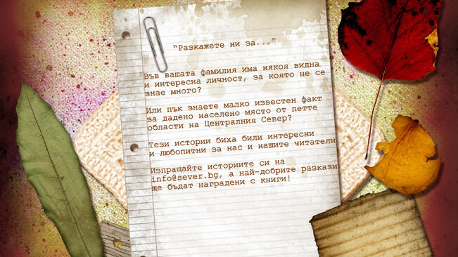 Фамилната история на Краси Гайтанджиев*