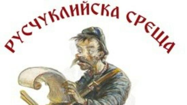 Русе кани отново на "Русчуклийска среща"