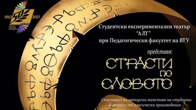 "Страсти по словото" за Международния ден на театъра