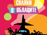 “Свалки в облаците” ще награди най-съобразителните