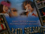 Фестивалът "Като звездите" на гости в Павликени