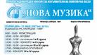 Над 60 заявки за "Нова музика"