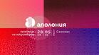 Аполония 2023 среща публиката с уникални изложби на български фотографи и художници
