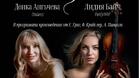 Българската пианистка Донка Ангъчева и австрийската цигуларка Лидия Байч канят на концерт в Бургас
