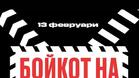 Манолова: Бойкот на супермаркетите на 13 февруари!