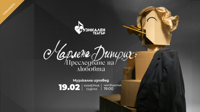 „Марлене Дитрих: Преследване на любовта“ - първата премиера за  2026а на НМТ
