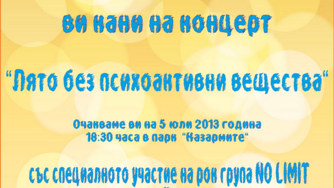 Концертът против дрогата ще е в четвъртък