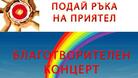 "Подай ръка на приятел" ще помага на малкия Сашко